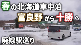 【北海道春の車中泊】廃線になる根室本線駅巡り「ぽっぽや」の舞台幌舞駅へ