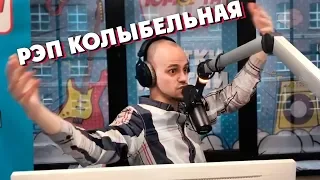 Колыбельная в стиле РЭП