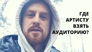 Где Артисту Взять Слушателей ?