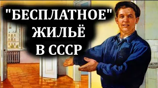 БЕСПЛАТНЫЕ КВАРТИРЫ В СССР. САМЫЙ БОЛЬШОЙ ОБМАН ГОСУДАРСТВА