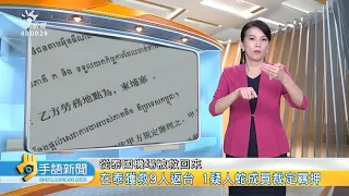 20220817 公視手語新聞 完整版｜在泰獲救9人返台 1疑人蛇成員裁定羈押