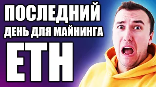 Последний День Майнинга Эфира ETH: Куда Бежать? Какие Монеты Майнить? Где Взять Разгон? Что По GPU?