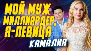 Как жена миллиардера выиграла конкурс красоты и стала певицей? История красотки Камалии