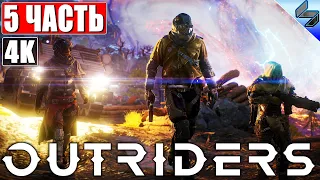 ПРОХОЖДЕНИЕ OUTRIDERS [4K] ➤ Часть 5 ➤ На Русском ➤ Обзор, Геймплей игры на ПК