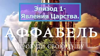 Джон Бивер - Аффабель (Affabel) - Окно в Вечность (2009) год. Эпизод 1 - Явления Царства.