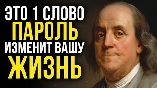 ВСЕГО 1 СЕКРЕТНОЕ СЛОВО ПРИНОСИТ ДЕНЬГИ КАЖДЫЙ ДЕНЬ | Бенджамин Франклин