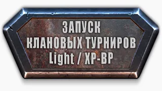 ЗАПУСК КЛАНОВЫХ ТУРНИРОВ В ФОРМАТАХ Light / ХР-ВР | ИЗМЕНЕНИЯ В ПРАВИЛАХ | ТАНКИ ОНЛАЙН LLAPb