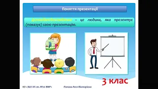 Доповідач/доповідачка та презентація. Культура презентування. 3 клас