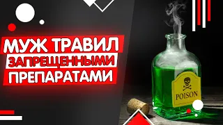 Дело отравителя:  Муж подсыпал яд жене и дочери