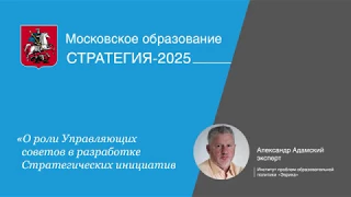 Московское образование. Стратегия-2025 - выступление А. Адамского