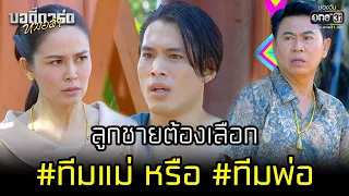 ลูกชายต้องเลือก #ทีมแม่ #ทีมพ่อ   | HIGHLIGHT บอดี้การ์ดหมอลำ EP.2 | 1 ก.ค. 65 | one31