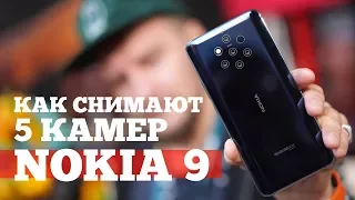Nokia 9 Pureview - НАСТОЯЩАЯ Nokia вернулась