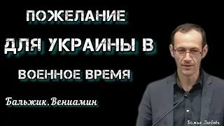 ПОЖЕЛАНИЯ || ДЛЯ УКРАИНЫ В ВОЕННОЕ ВРЕМЯ ||БАЛЬЖИК.ВЕНИАМИН.