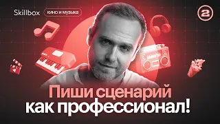 Рецепт идеального сценария для начинающих. Интенсив по сценарному мастерству