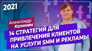 SMM специалист. 14 стратегий привлечения клиентов для продажи маркетинговых услуг. Фрилансер.