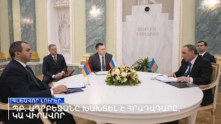 «Ազատություն» TV-ի լրատվական կենտրոն, 13-ը հունվարի, 2021թ.