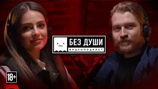 🎙БЕЗ ДУШИ: Полина Попоша | Кажется, мы встречаемся!