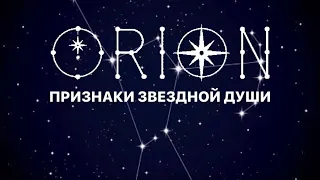 THE ORIONS 🛸 signs, mission, characteristics of STARSEEDS from the ORION constellation