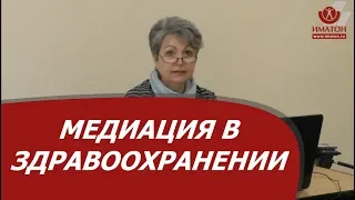 Медиация в сфере здравоохранения