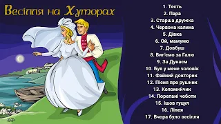 Весілля на Хуторах (Весільні пісні, Українські пісні)