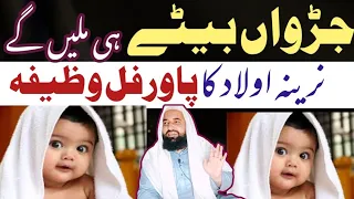 narina aulad ka powerful wazifa | jarwan bete hi milen ge