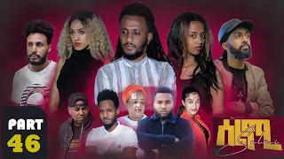 New Eritrean Series Movie Selmi - By Daniel Xaedu- Part-46- ተኸታታሊት ፊልም- ሰልሚ- ብዳኒኤል ጻዕዱ- ክፋል-46-2022