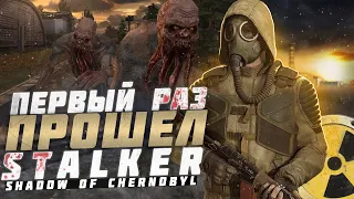 ПЕРВЫЙ РАЗ ЗАШЕЛ В STALKER