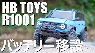 【ラジコン】HB TOYS R1001　バッテリー移設