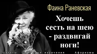 Фаина Раневская, Лучшие Высказывания и Мудрые Мысли: обо всем, с юмором и без.