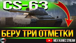 CS - 63 ФИНАЛ ТРЁХ ОТМЕТОК 88%