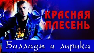 Красная Плесень - Баллады и лирика (Альбом 1997)