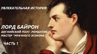 УВЛЕКАТЕЛЬНАЯ ИСТОРИЯ. ЛОРД БАЙРОН, АНГЛИЙСКИЙ ПОЭТ- РОМАНТИК. БАСОВСКАЯ Н.И. Часть 1 .