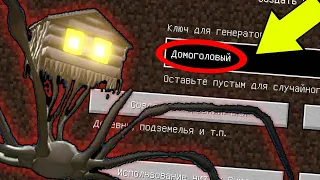 НИКОГДА НЕ ИГРАЙ НА СИДЕ ДОМОГОЛОВЫЙ МОБ SCP В МАЙНКРАФТ ! SCP HOUSE HEAD MINECRAFT СЦП мультик