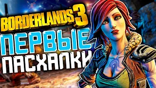 15 ПАСХАЛОК и СЕКРЕТОВ в BORDERLANDS 3 [Easter Eggs]