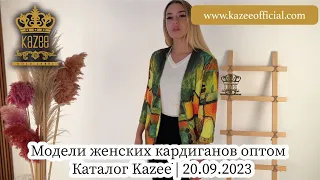 Модели женских кардиганов оптом - Каталог Kazee | 20.09.2023