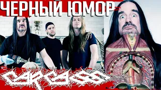 Черный юмор CARCASS: цитаты Джеффа Уокера