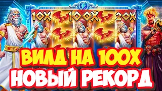 ВИЛД НА 100X В ZEUS VS HADES! НЕРЕАЛЬНЫЙ ЗАНОС НА ****X В ЗЕВС ПРОТИВ ХЕЙДЕСА #zeusvshades