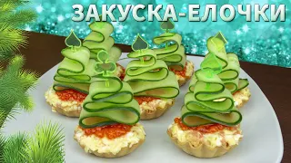 ВКУСНАЯ ЗАКУСКА НОВОГОДНИЕ ЕЛОЧКИ НА ПРАЗДНИЧНЫЙ СТОЛ - новый рецепт