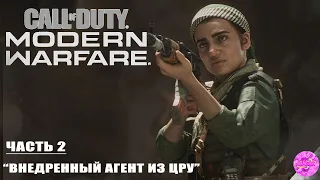 Call of Duty Modern Warfare [2019] [Прохождение] ЧАСТЬ 2: ВНЕДРЕННЫЙ АГЕНТ ИЗ ЦРУ