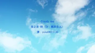 【中日歌詞翻譯】『ACTORS -Songs Connection-』音之宮 朔（CV：梶原岳人）-Cloudy day