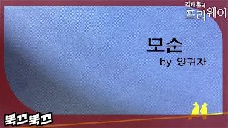 양귀자 『모순』ㅣ북끄북끄ㅣ