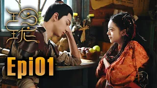 (ENG SUB)《玲瓏 The Blessed Girl》第01集 （趙今麥、袁弘、林一、蔡文靜、辛雲來、陳雨鍶、曾黎、趙天宇、屠楠、陳語安）