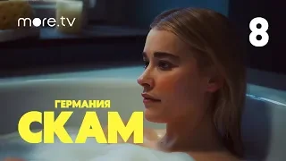 СКАМ Германия | 2 сезон | 8 серия