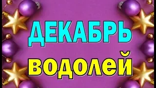 ВОДОЛЕЙ  ДЕКАБРЬ  2019 ( БОНУС - СКАЗКА). Таро прогноз