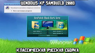 Windows XP SamBuild 2008: классическая русская сборка