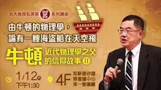 台大教授私房菜－近代物理學之父 牛頓的生命故事(現場Part 2)