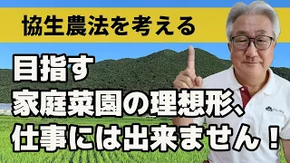 協生農法を考える？家庭菜園の理想形、仕事にはできません！【自然栽培】【無農薬】【無肥料】【自然農法】【自然農】【栽培基準】【食の安全】【オーガニック】【有機JAS】【自然食品】【脱サラ】【FIRE】