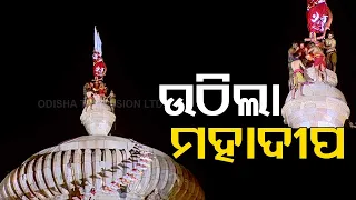 Maha Shivratri 2023 : Mahadipa lifted atop Lingaraj temple - part 1