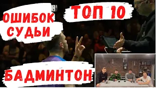 Топ 10 судейских ошибок | БАДМИНТОН