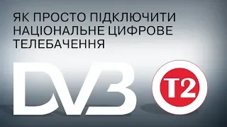 Як підключити безкоштовне цифрове ТБ України DVB-T2 до Телевізора DEX з Т2